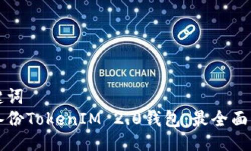 及关键词
如何备份TokenIM 2.0钱包:最全面的指南