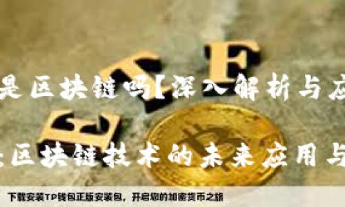 原子币是区块链吗?深入解析与应用场景
原子币:区块链技术的未来应用与发展