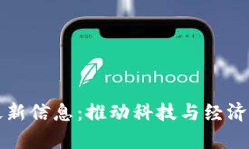 区块链试验区最新信息:推动科技与经济融合的前沿动向