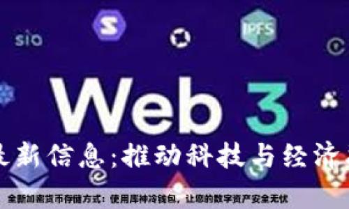 区块链试验区最新信息:推动科技与经济融合的前沿动向