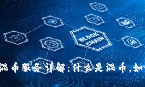 区块链混币服务详解:什么是混币,如何使用?