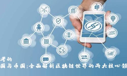 思考的
链圈与币圈:全面解析区块链世界的两大核心领域