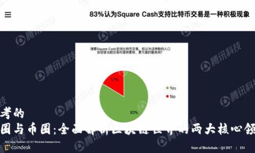 思考的
链圈与币圈:全面解析区块链世界的两大核心领域