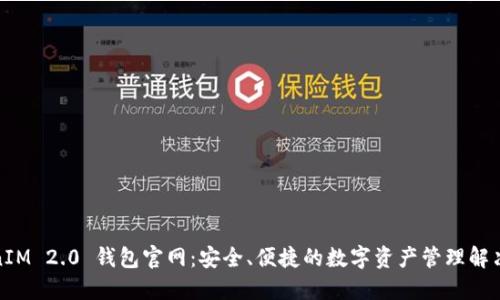 TokenIM 2.0 钱包官网:安全、便捷的数字资产管理解决方案