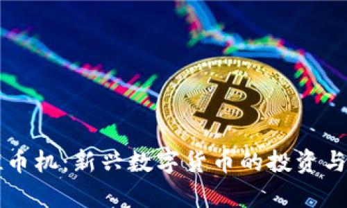 区块链推币机:新兴数字货币的投资与应用前景