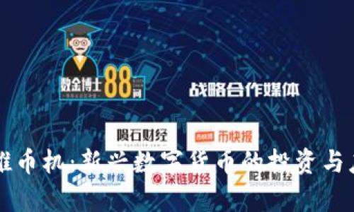 区块链推币机:新兴数字货币的投资与应用前景