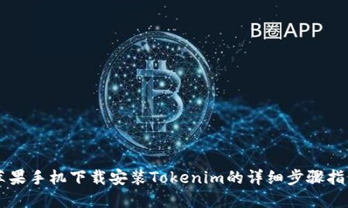 苹果手机下载安装Tokenim的详细步骤指南