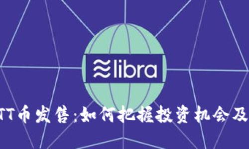 区块链HTT币发售:如何把握投资机会及风险评估
