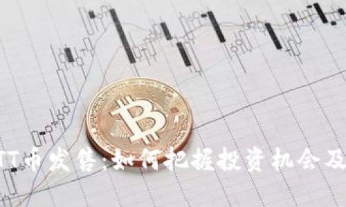 区块链HTT币发售:如何把握投资机会及风险评估