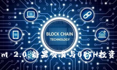 探索Tokenim 2.0:糖果交易与0ETH投资的全新机遇