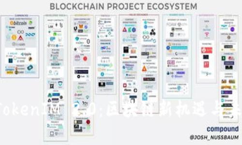 乌镇 TokenIM 2.0:区块链新机遇与未来发展
