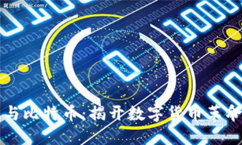 区块链与比特币:揭开数字货币革命的面纱