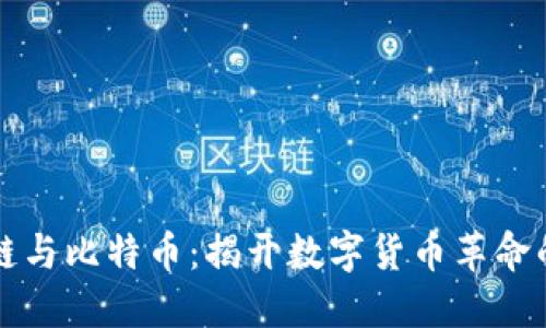 区块链与比特币:揭开数字货币革命的面纱