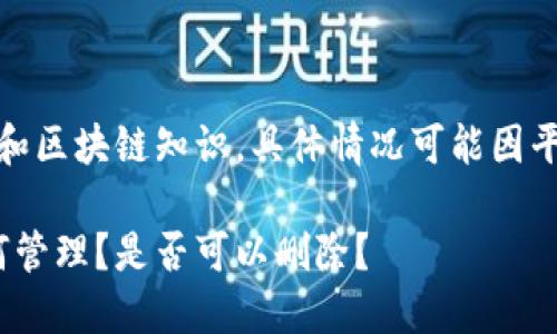 提示:本回答基于信息技术和区块链知识,具体情况可能因平台和系统更新而有所不同。
Tokenim 2.0交易记录如何管理?是否可以删除?