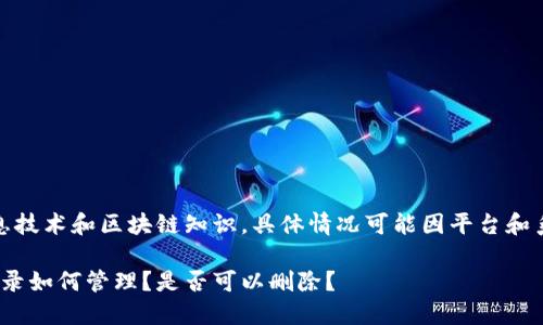 提示:本回答基于信息技术和区块链知识,具体情况可能因平台和系统更新而有所不同。
Tokenim 2.0交易记录如何管理?是否可以删除?