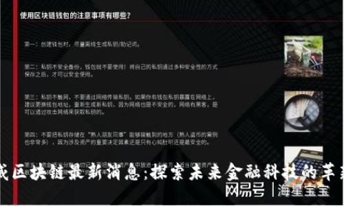 毕马威区块链最新消息:探索未来金融科技的革新趋势