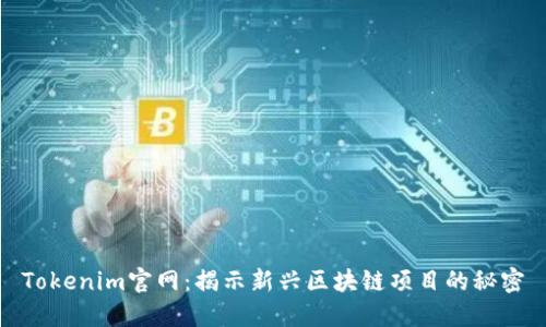 Tokenim官网:揭示新兴区块链项目的秘密