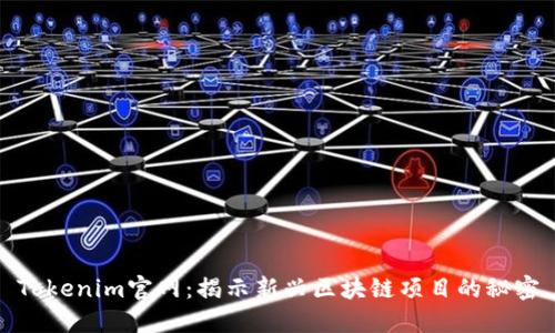 Tokenim官网:揭示新兴区块链项目的秘密