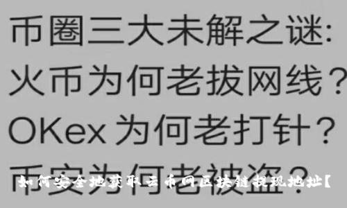 如何安全地获取云币网区块链提现地址?