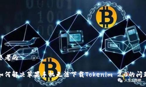 思考的
如何解决苹果手机无法下载Tokenim 2.0的问题