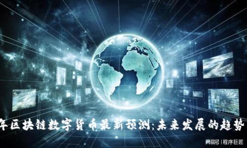 2023年区块链数字货币最新预测:未来发展的趋势与挑战