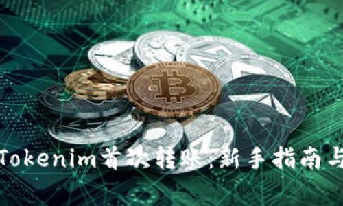 如何进行Tokenim首次转账:新手指南与注意事项