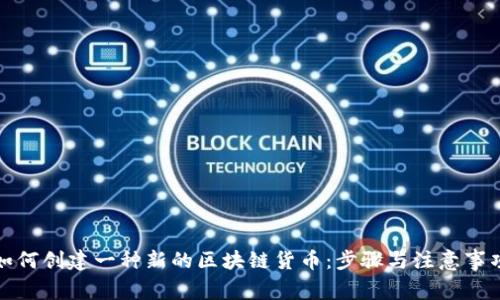 如何创建一种新的区块链货币:步骤与注意事项