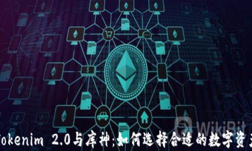 深入解析Tokenim 2.0与库神:如何选择合适的数字资产管理工具