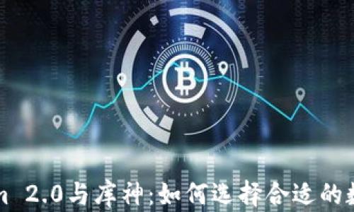 深入解析Tokenim 2.0与库神:如何选择合适的数字资产管理工具