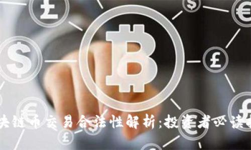 区块链币交易合法性解析:投资者必读指南