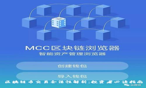 区块链币交易合法性解析:投资者必读指南