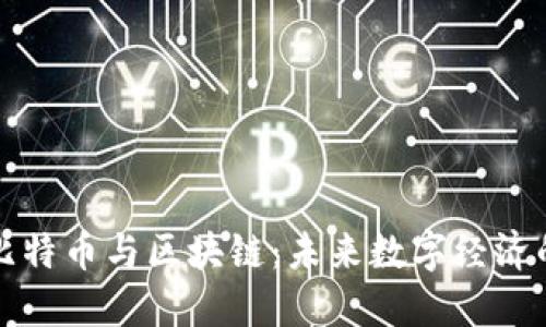 揭秘比特币与区块链:未来数字经济的核心