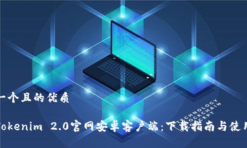 思考一个且的优质
最新Tokenim 2.0官网安卓客户端:下载指南与使用技巧