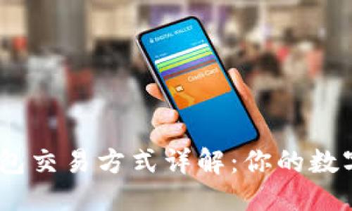 优质
Tokenim 2.0 钱包交易方式详解:你的数字资产管理新选择