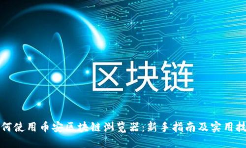 如何使用币安区块链浏览器:新手指南及实用技巧