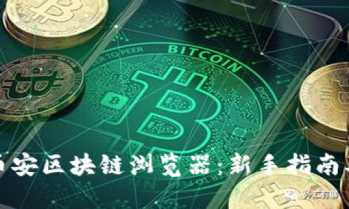 如何使用币安区块链浏览器:新手指南及实用技巧