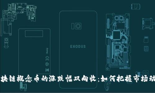 区块链概念币的涨跌幅双向收:如何把握市场动态