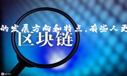 摘要
在数字货币和区块链技术快速发展的今天,币圈和链圈两个概念逐渐深入人心。它们各自有各自的发展方向和特点。有些人更看重币圈的投资机会,有些人则倾向于链圈的技术应用。那么,究竟区块链币圈和链圈哪个好呢?
区块链币圈与链圈比较:投资机会与技术创新的全景探讨
