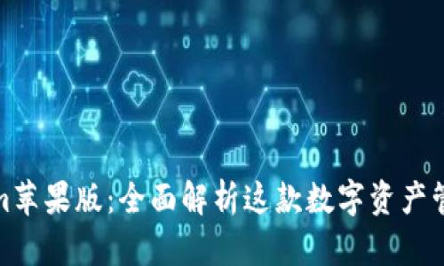 Tokenim苹果版:全面解析这款数字资产管理工具