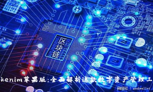 Tokenim苹果版:全面解析这款数字资产管理工具