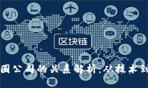 区块链公司与币圈公司的关系解析:从技术到经济的全面解读