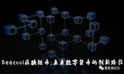 Beecool区块链币:未来数字货币的创新路径