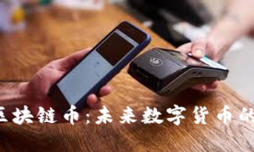 Beecool区块链币:未来数字货币的创新路径
