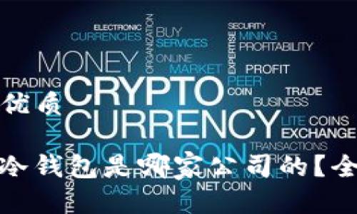 思考一个且的优质
TokenIM 2.0冷钱包是哪家公司的?全面解读与推荐