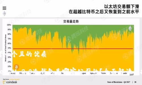 思考一个且的优质
TokenIM 2.0冷钱包是哪家公司的?全面解读与推荐