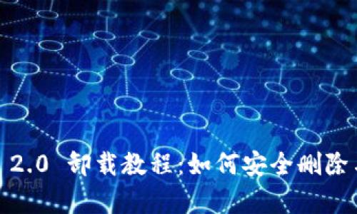 TokenIM 2.0 卸载教程:如何安全删除与恢复币种