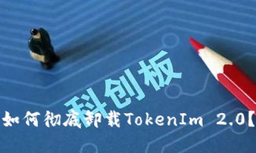如何彻底卸载TokenIm 2.0?