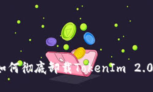 如何彻底卸载TokenIm 2.0?