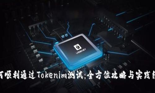 如何顺利通过Tokenim测试:全方位攻略与实践经验