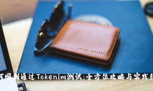 如何顺利通过Tokenim测试:全方位攻略与实践经验